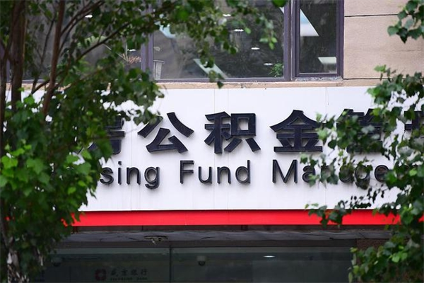 公积金全国能通用吗-安岳公积金代办平台